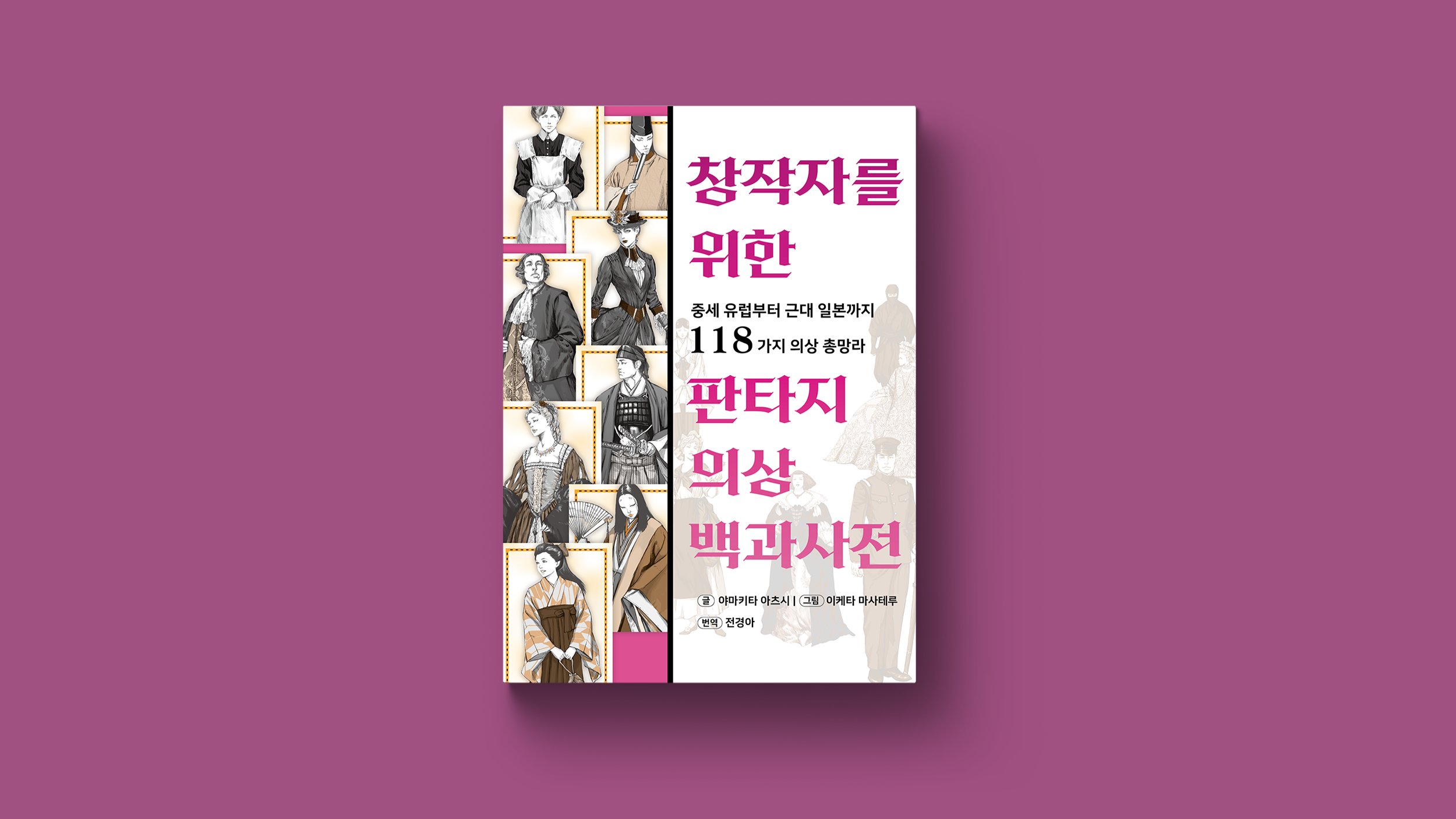 [일본 10만부판매] 중세유럽~근대일본까지 118종 의상 고증 완전판