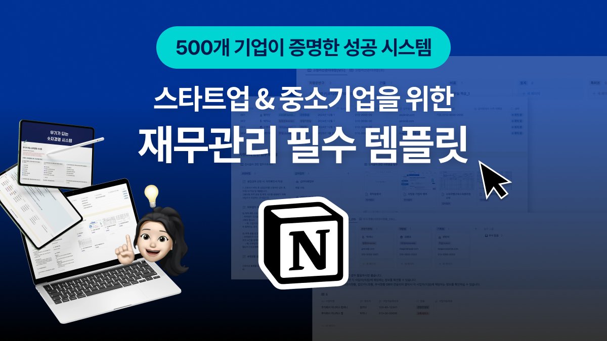 [만족도5.0]재무 관리 템플릿 끝판왕! 무기가 되는 숫자경영 만능 키트
