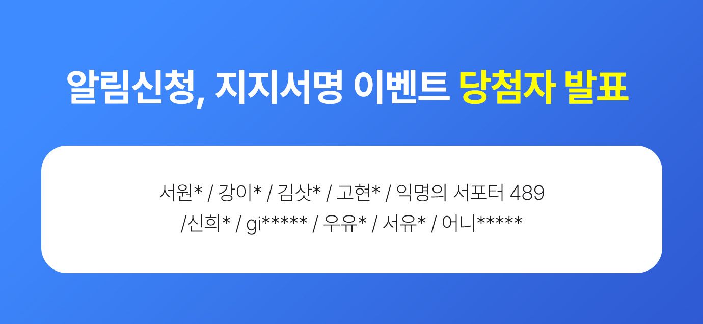 01 알림신청 이벤트 당첨자 발표.jpg