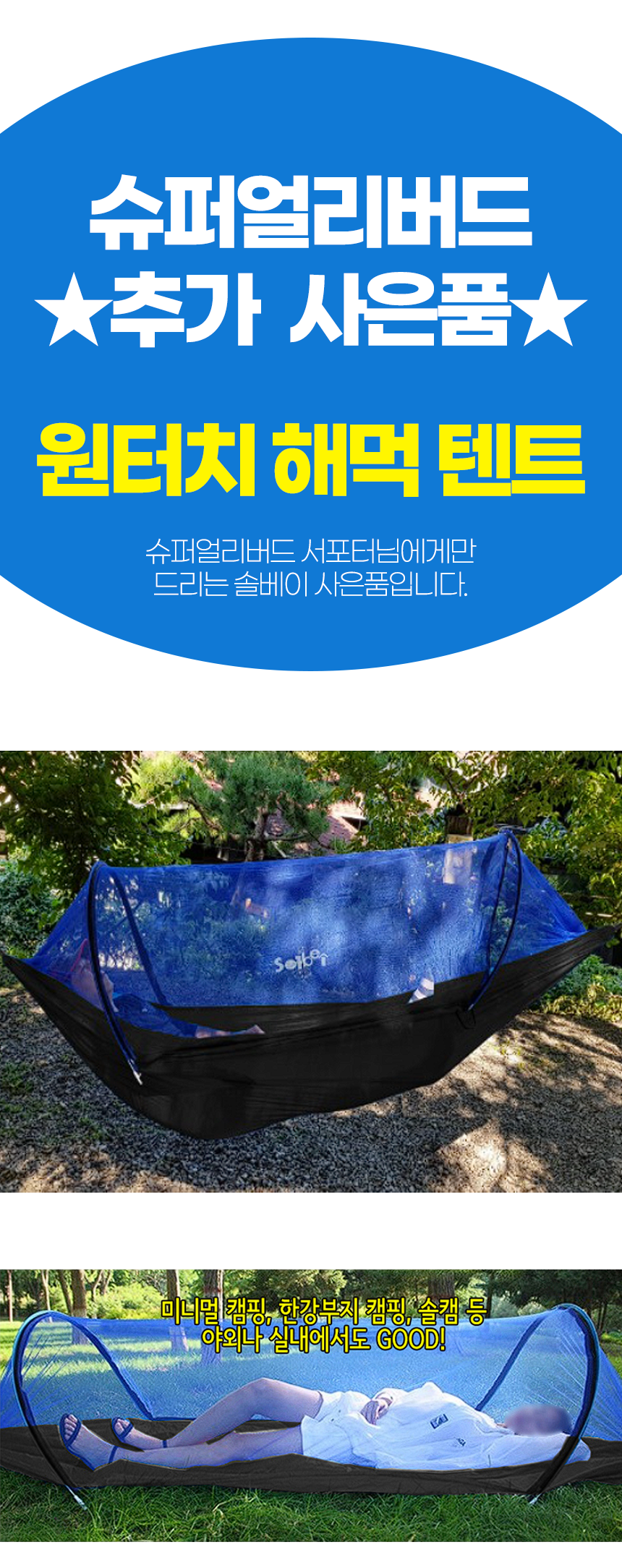 와디즈-사은품-원터치-해먹텐트.png