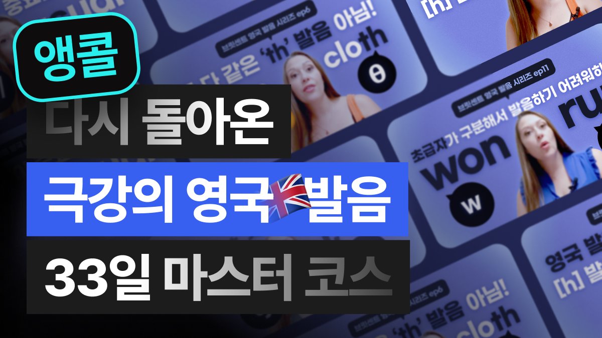 33天掌握纯正英式发音！奇迹般的英音大师课程