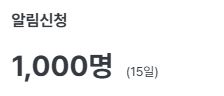 알림신청 1000.JPG