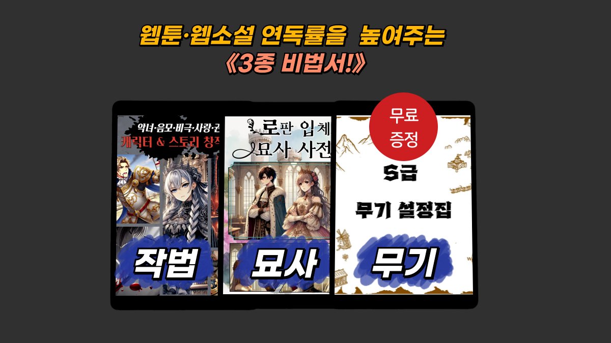 연독률을 높이는<로판 2종 작법 묘사사전>