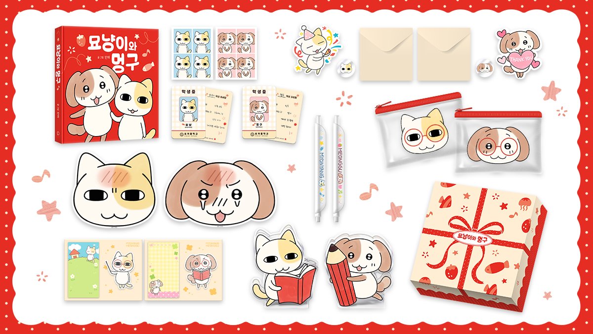[마감 임박] <묘냥이와 멍구> 단행본과 스페셜 굿즈!