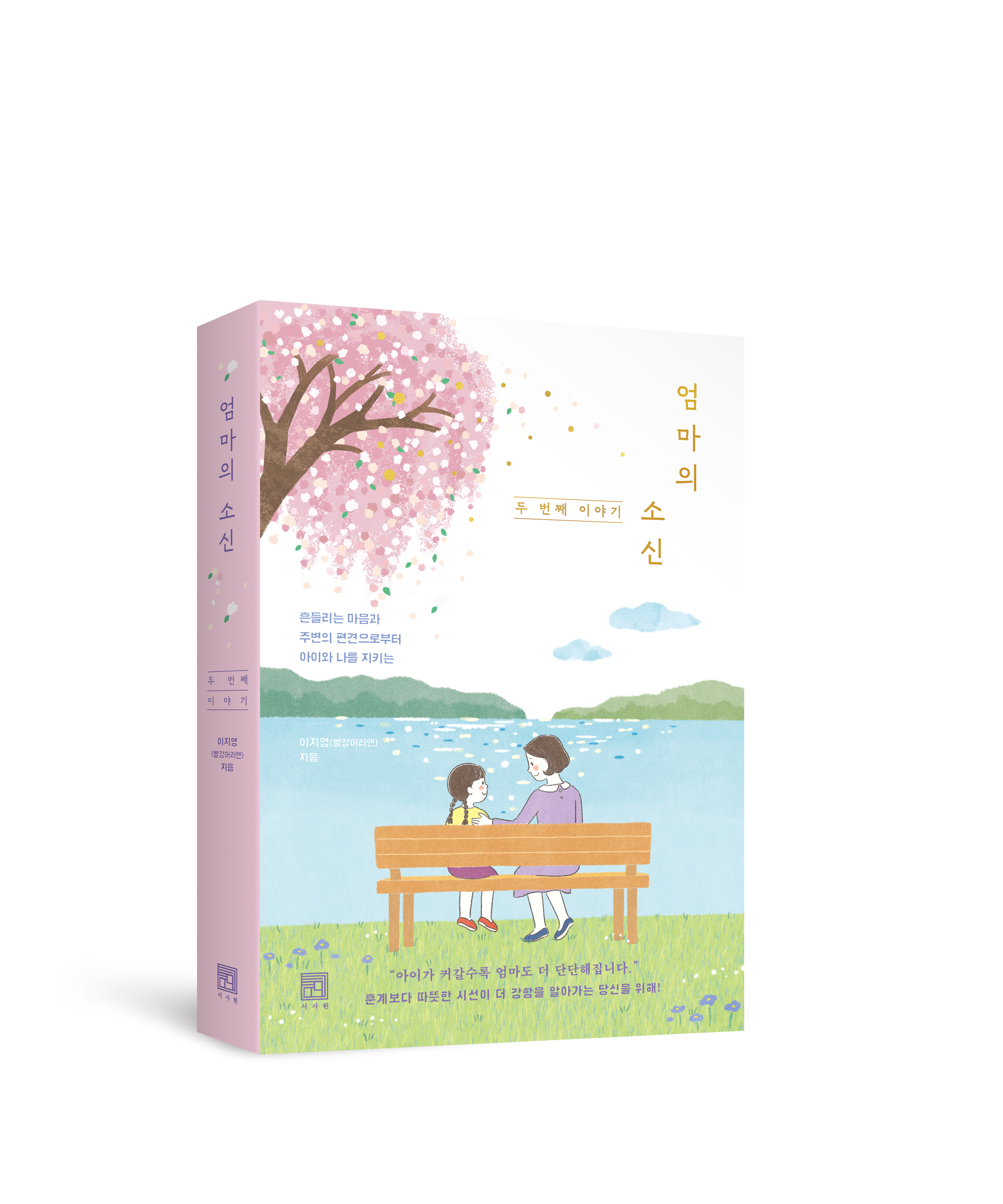 엄마의소신두번째이야기-표지입체.png