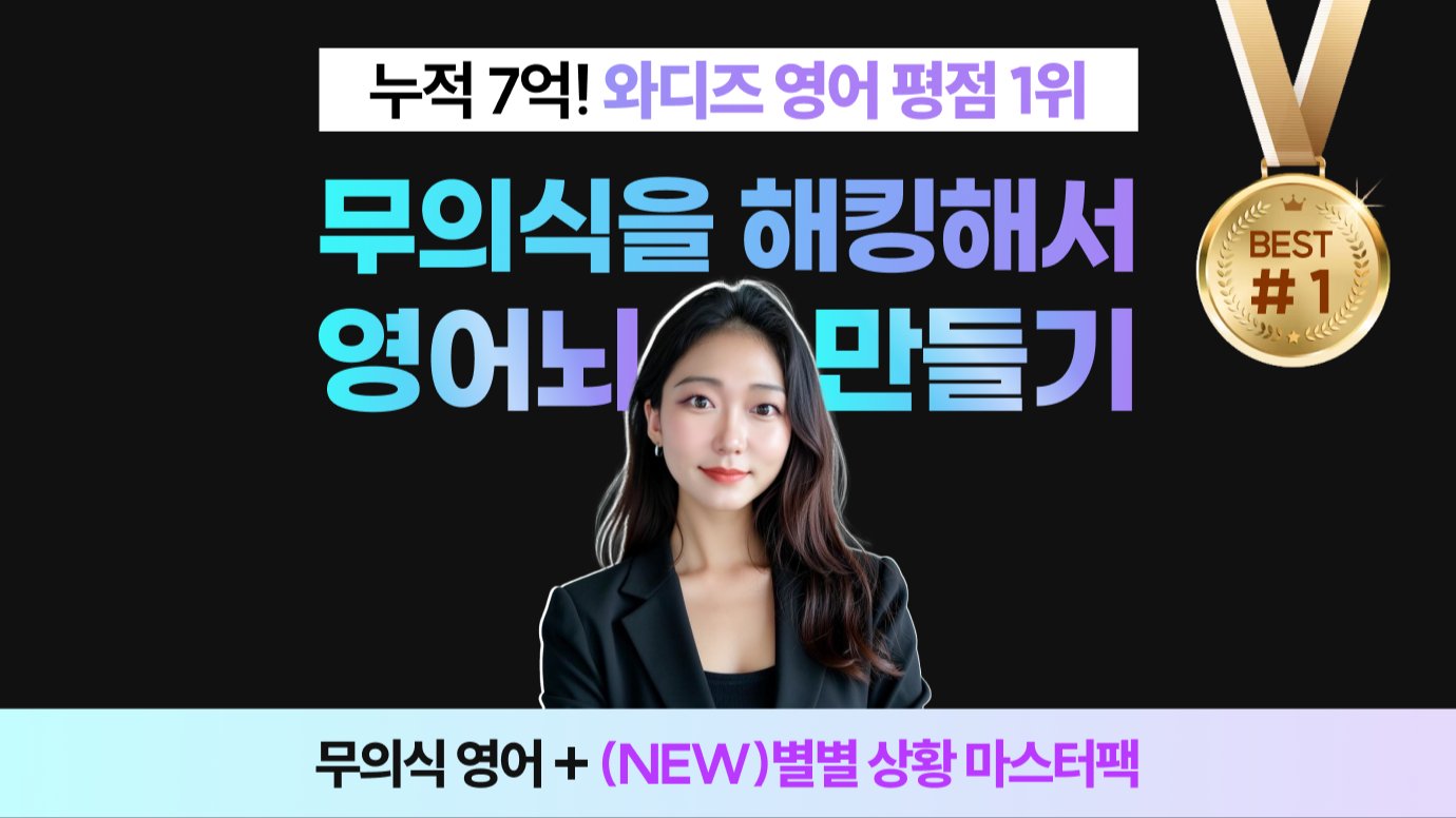 [누적7억] 하루15분! 한국어 무의식 깨고 '말' 트이는 무의식 영어