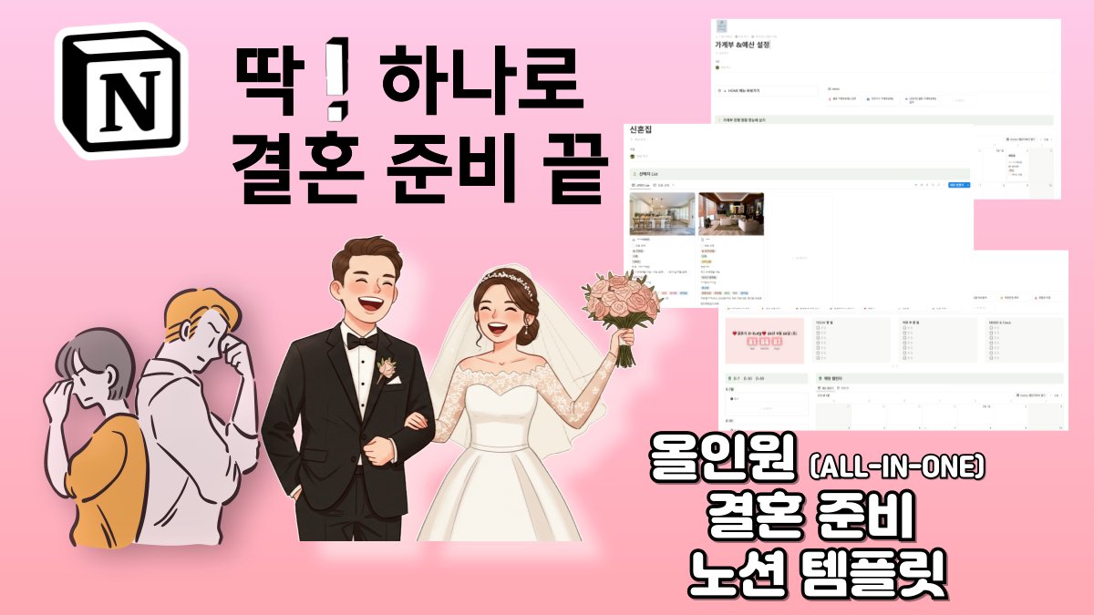 [オールインワン結婚準備] パワージェイが贈る究極の結婚準備ノーションテンプレート