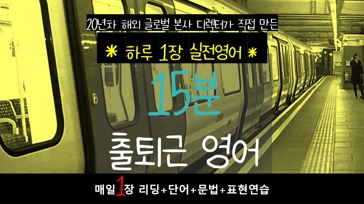 [15分钟通勤英语] 全球企业主管亲制每日一页英语