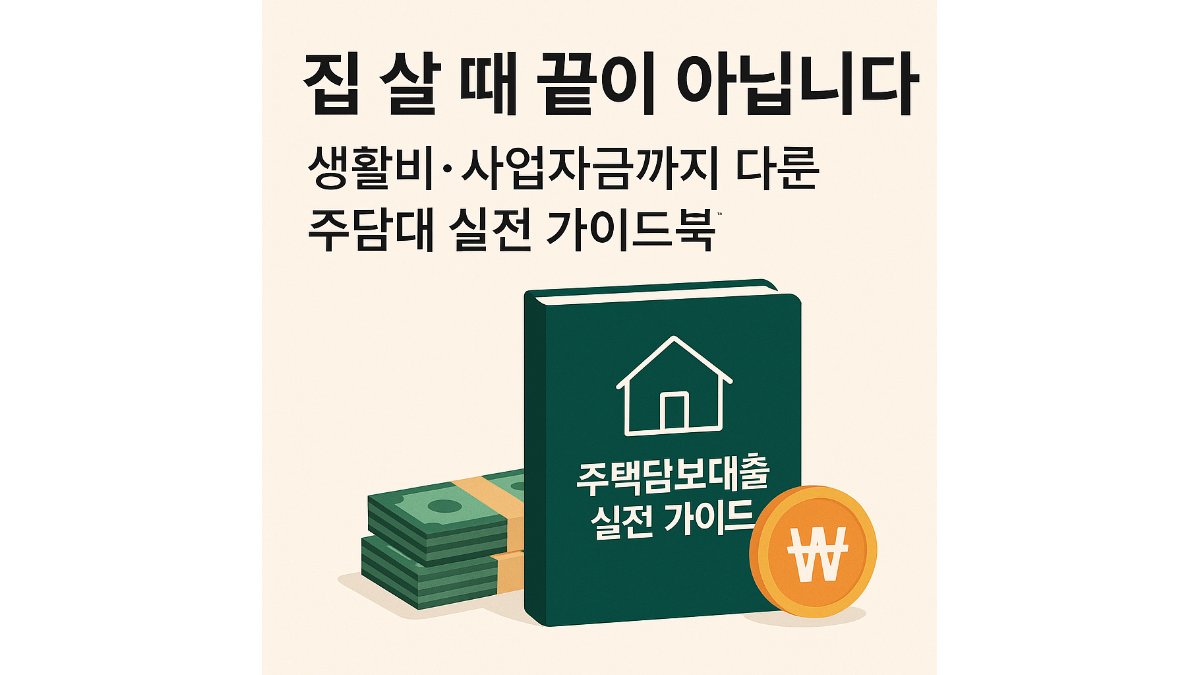 买房不是终点，生活费和创业资金也能轻松搞定的住房抵押贷款实战指南！