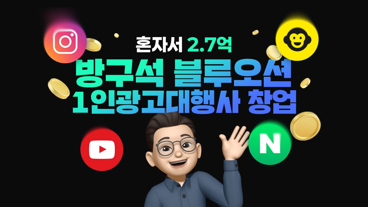 [연봉 2.7억] 1인광고대행사,실행사 창업 1급비밀