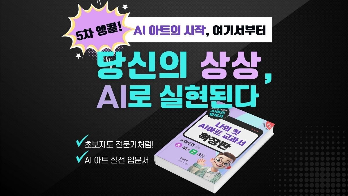 [+1.44억 인증] 전시부터 강의까지, AI 아트 수익 실전 노하우