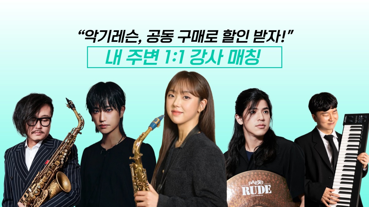 악기레슨도 공동구매로 혜택받자!  프로 아티스트에게 배우는 악기 레슨