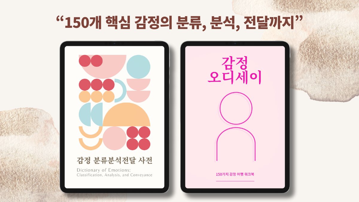 감정, 이제 가깝게, 간편하게. 방대한 감정 사전과 실용적 감정 워크북!