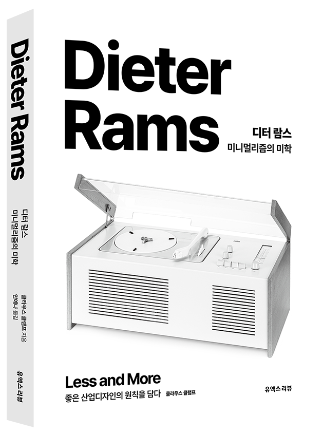 디터 람스 미니멀리즘의 미학 표지 입체형 목업.png