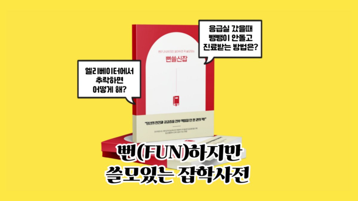 지옥같은 세상에서 알아두면 꼭 쓸모있는 재미유용한 <뻔쓸신잡 사전>