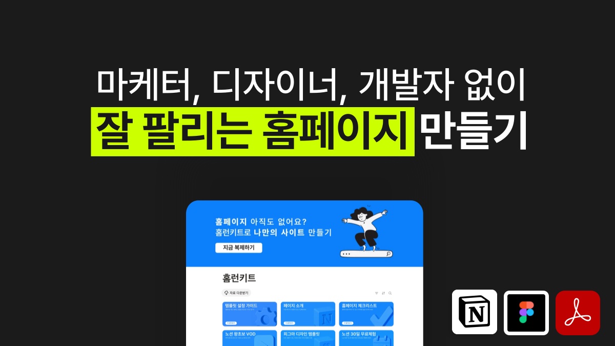 <외주비 0원> 똑똑하게 직접 만드는 내 브랜드 첫 홈페이지 [홈런키트]