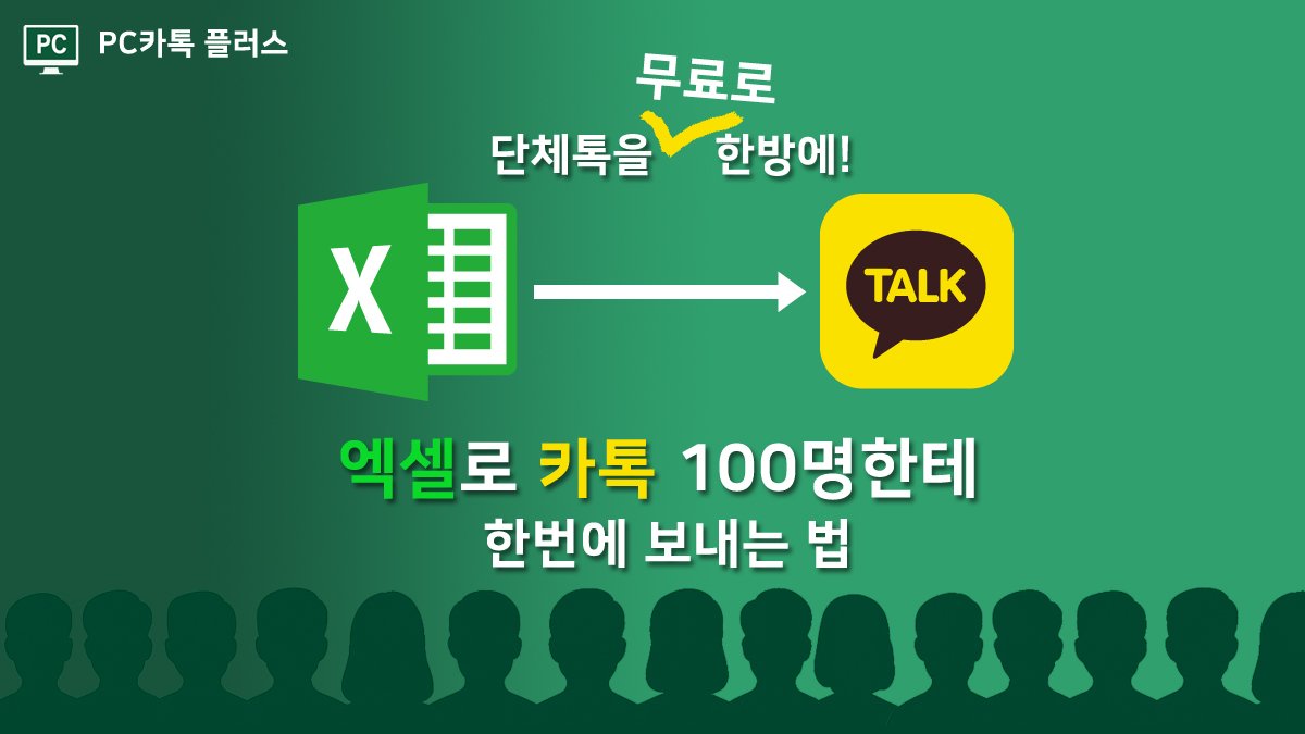 エクセルで100人の常連に無料カカオトーク送信【PCカカオトークプラス】