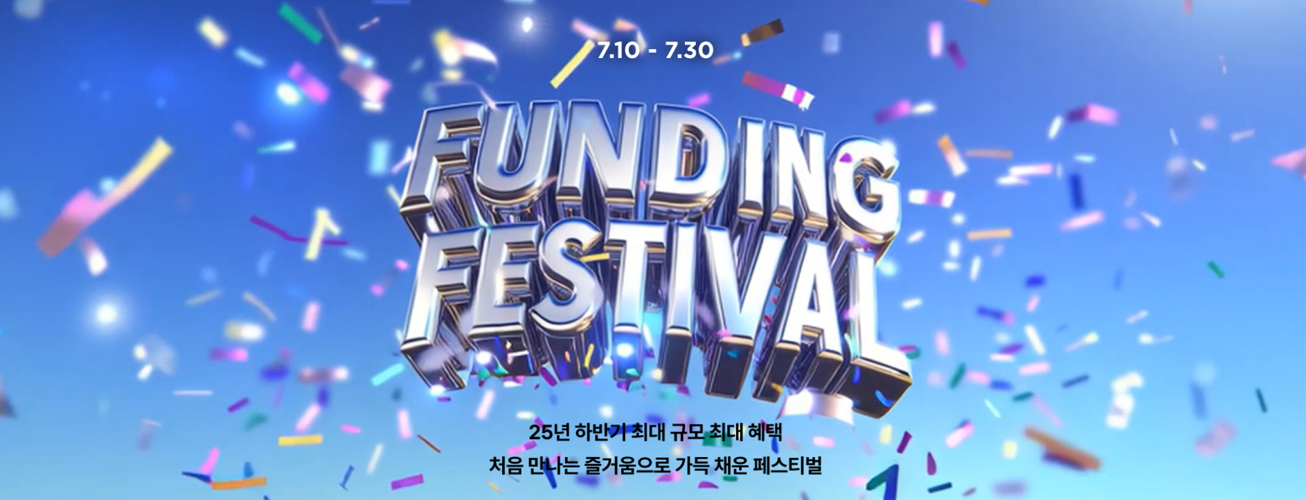 와디즈 펀딩 페스티벌 메인 이미지.png