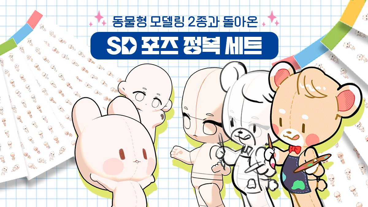 인스타툰도 이모티콘도 쉽게! 자유롭게 움직이는 SD모델링 포즈 정복 세트