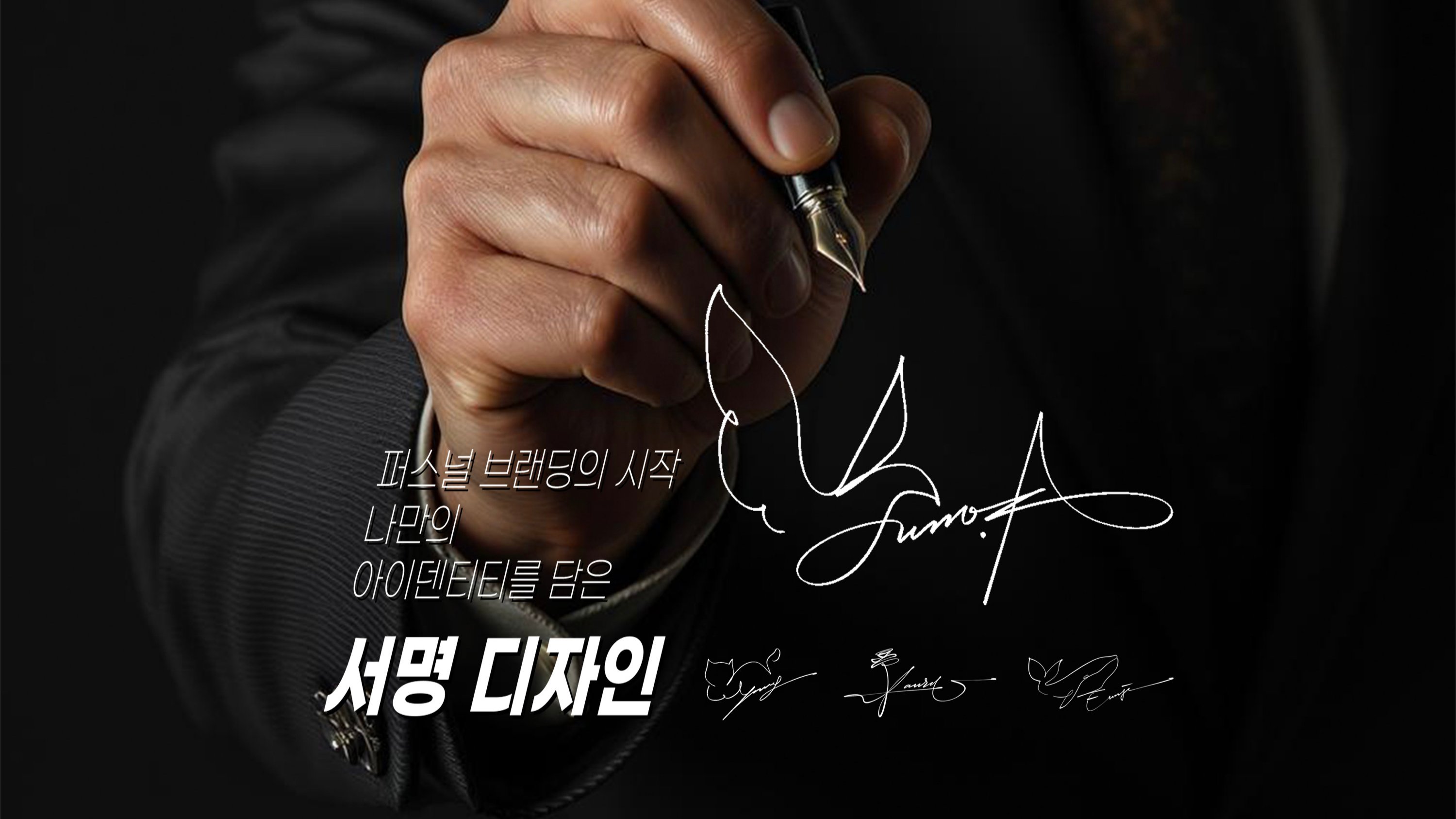 퍼스널브랜딩의 시작. 나만의 아이덴티티를 담은 서명디자인과 무료폰트사전