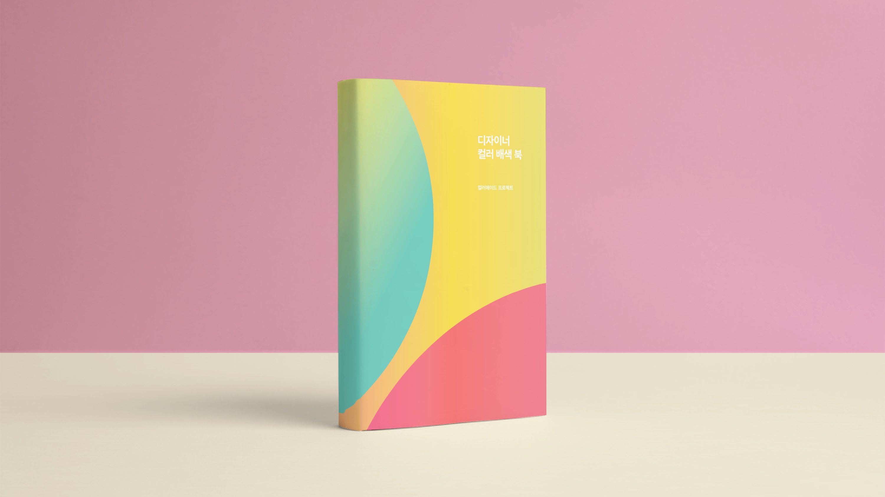 [Wadiz独家] 只愿私藏的秘密技法《设计师配色指南》