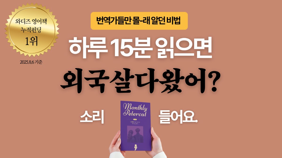 [15억|영어책 1위] 번역가들만 아는 '이것', 월간지로 만나보세요!