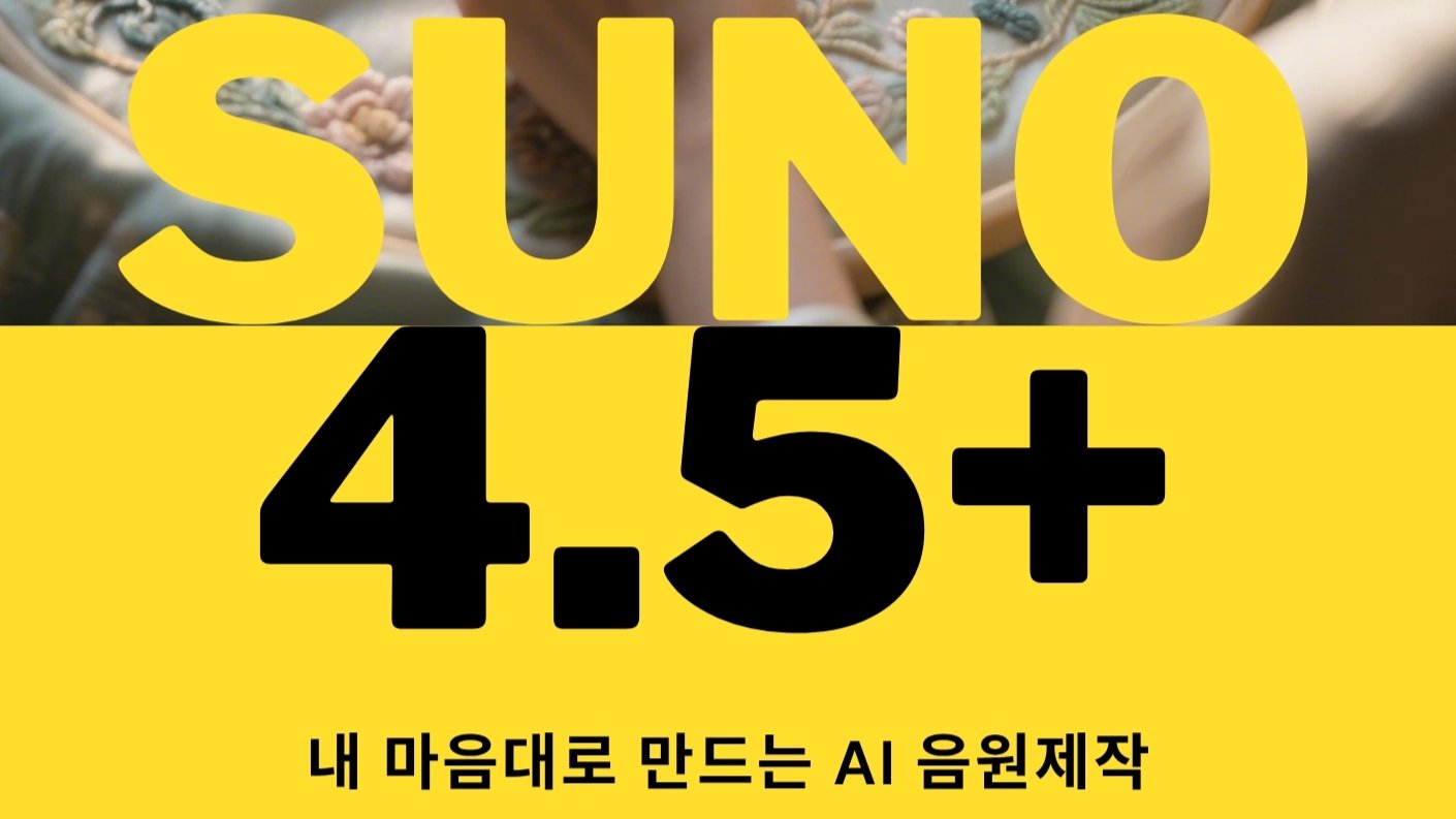 나를 위로해주는 음악 AI로 만들기 & More.. | SUNO 4.5+