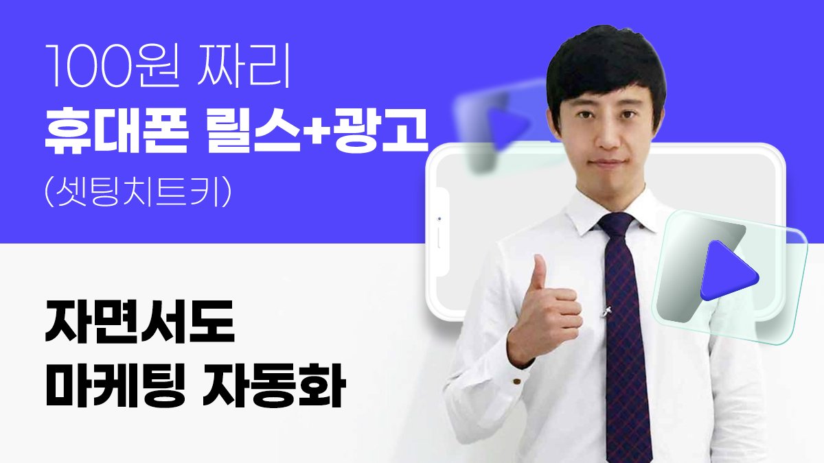 1000만 영상+ 10만 가입, 숏폼제작+휴대폰광고 구체적 가이드라인