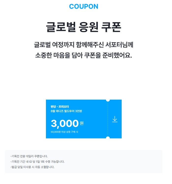 8월-와디즈-월드-투어-글로벌응원쿠폰.png