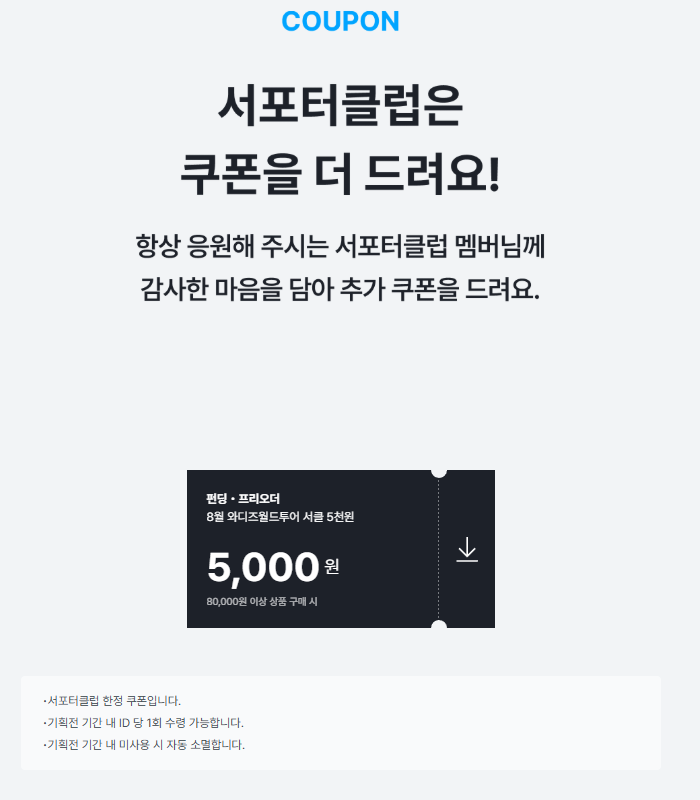 8월-와디즈-월드-투어-서포터클럽.png