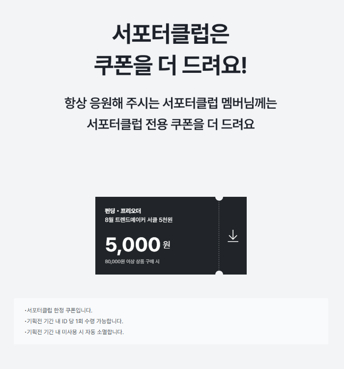 8월의-트렌드-메이커-서포터클럽.png