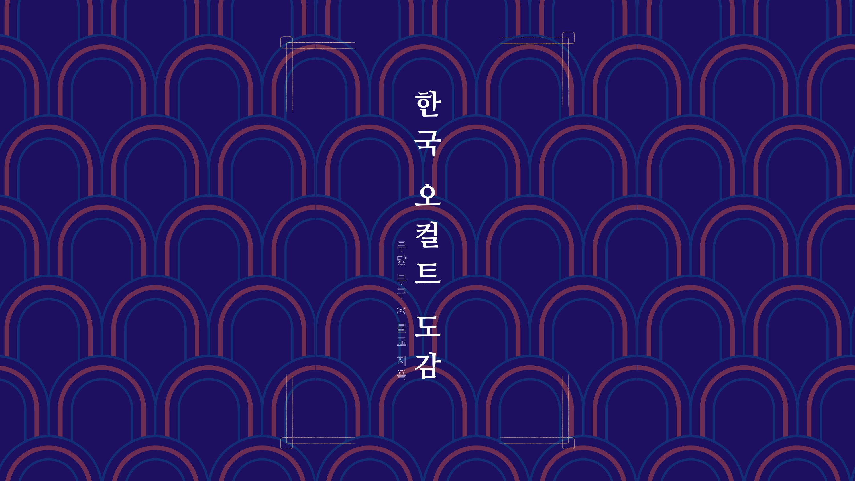 [앵콜][곡성,파묘]한국판 오컬트의 완벽한 지침서 '한국 오컬트 도감'