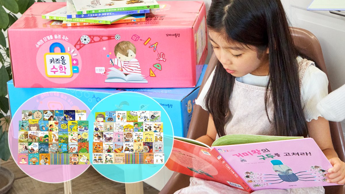[아람키즈] 키즈올 수학·과학 전집!ㅣ스토리텔링으로 배운 아이들은 달라요