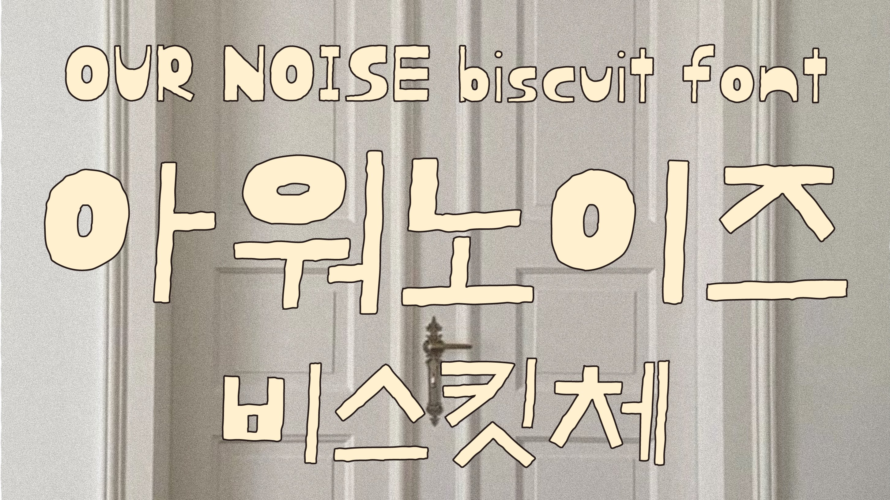 复古风韩文字手写体字体：Our Noise Biscuit字体