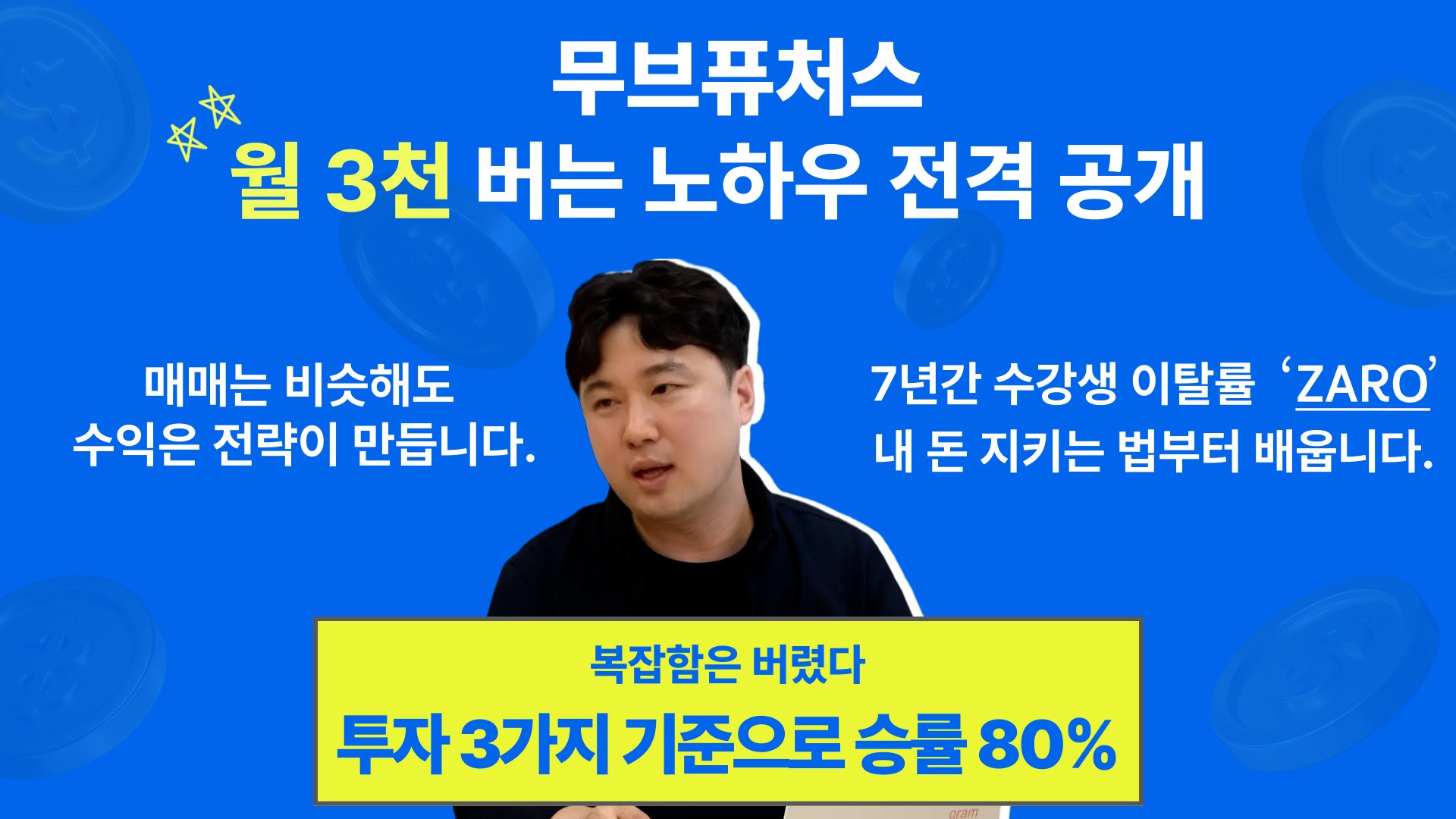 하루 30분 투자로 월 3000+ 만든 수익 노하우 비법 최초 공개!
