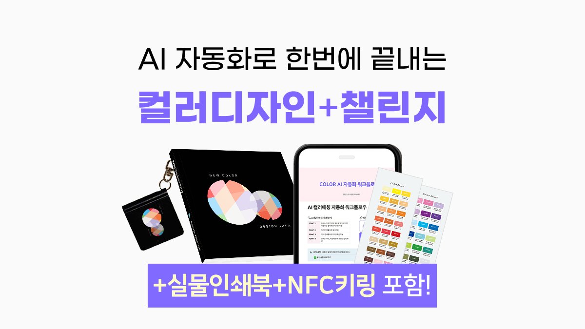 [AI+컬러북] 컬러 추천부터 디자인 완성까지! 원스톱 자동화 워크플로우