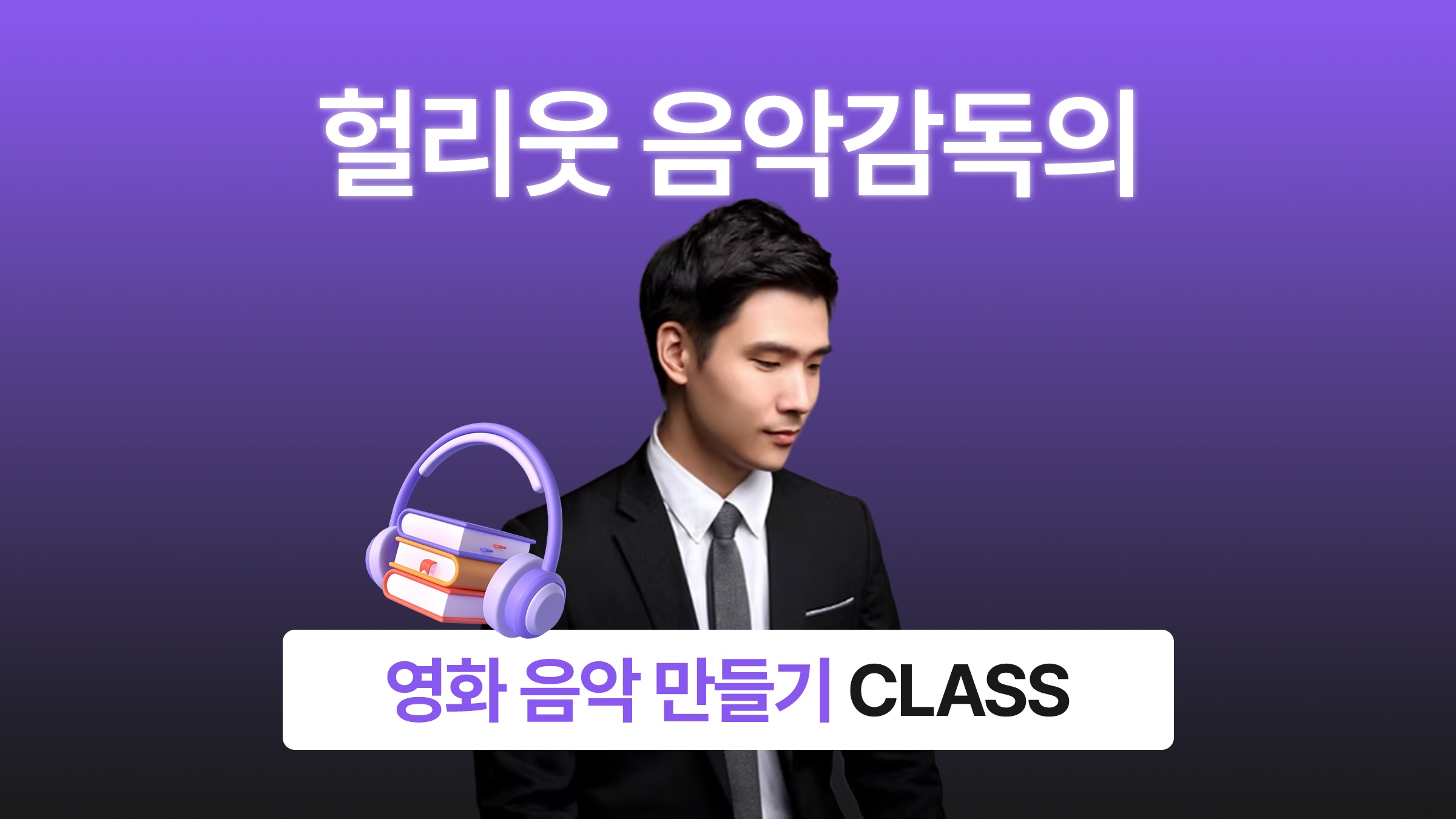 [넷플릭스 음악 만들기]미국 명문 USC 1억 커리큘럼을 모두 담았습니다
