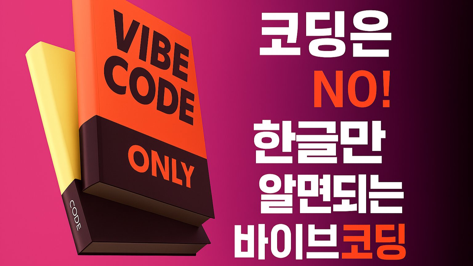 왕초보를 위한, AI 바이브코딩 제작 올인원