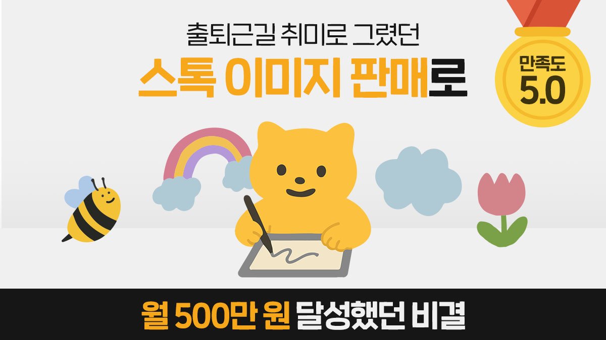 [앵콜 | 만족도 5.0] 그림으로 월 500만원, 스톡 이미지 수익화!