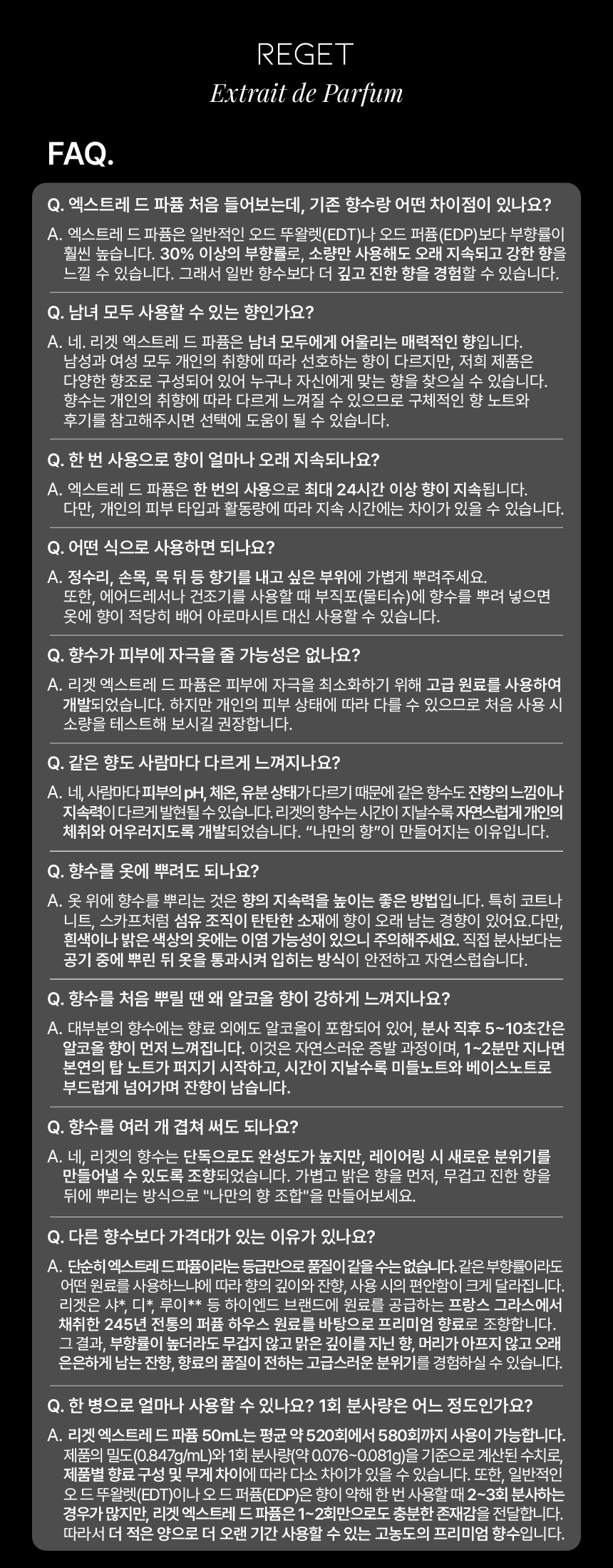 엑스트레드파퓸_FAQ_2509.jpg