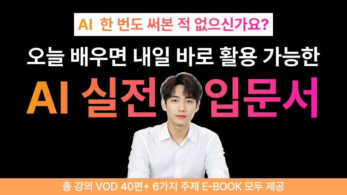 AI 강의에 돈만 쓰고 성과가 없는 진짜 이유, 저희가 알려드립니다.