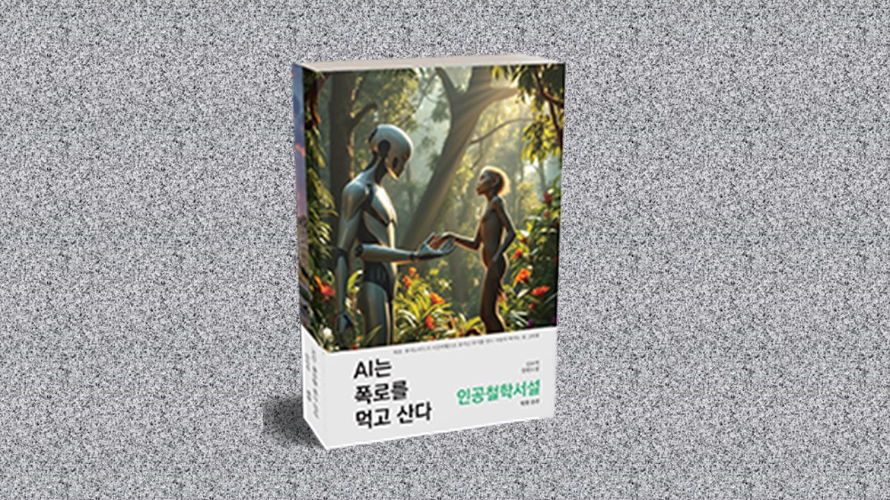 AI로봇 3원칙을 뒤집는 인간 폭로 이야기, AI는 폭로를 먹고 산다