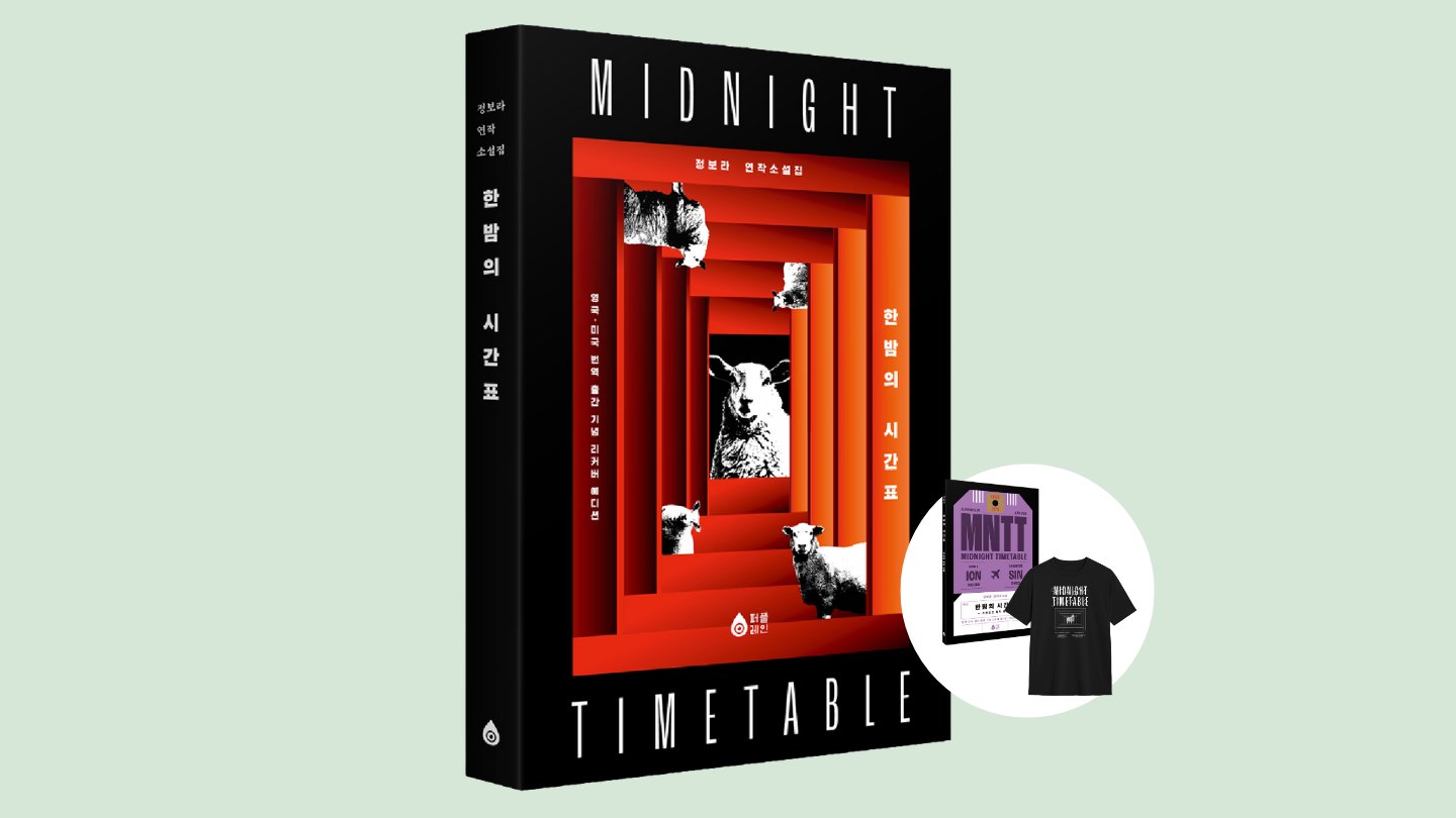 [소설] 《한밤의 시간표》 해외 출간 기념 양장본 리미티드 에디션