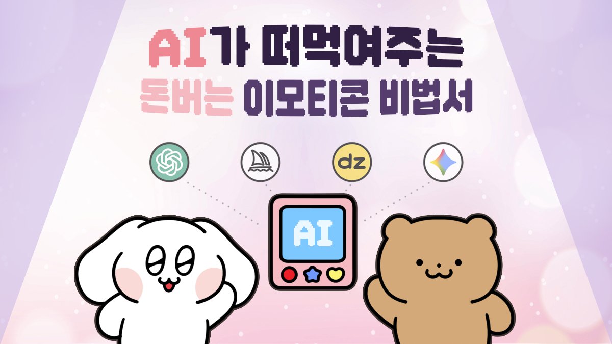 [ 앵콜 ] AI가 떠먹여주는 돈버는 이모티콘 작법서 + 리워드 328종