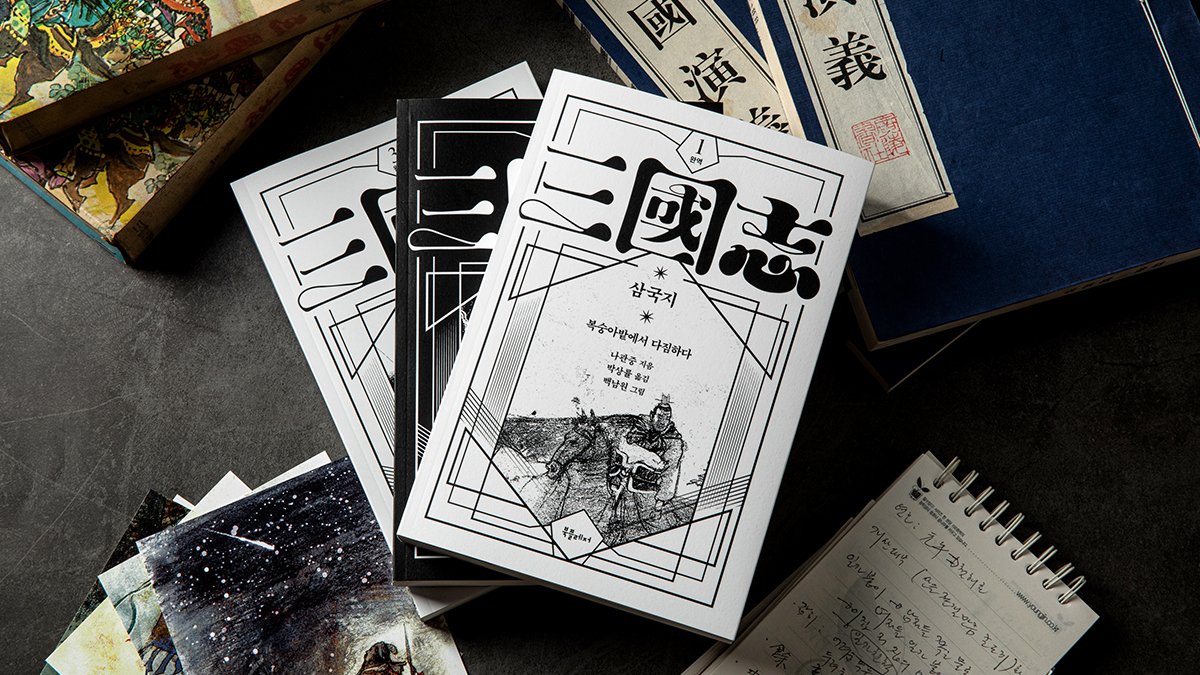 [千セット限定]20年の執念で完成した真の『三国志』　朴相律　完訳三国志