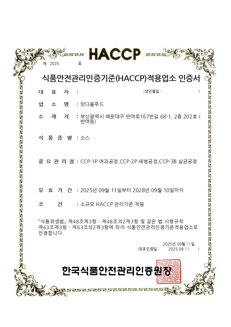 맛다올푸드_HACCP인증서_소스(마스킹).png