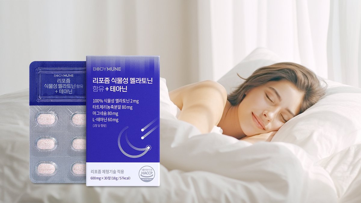 잠자는 숲속의 공주가 깊이 잠든 비결, 리포좀 멜라토닌