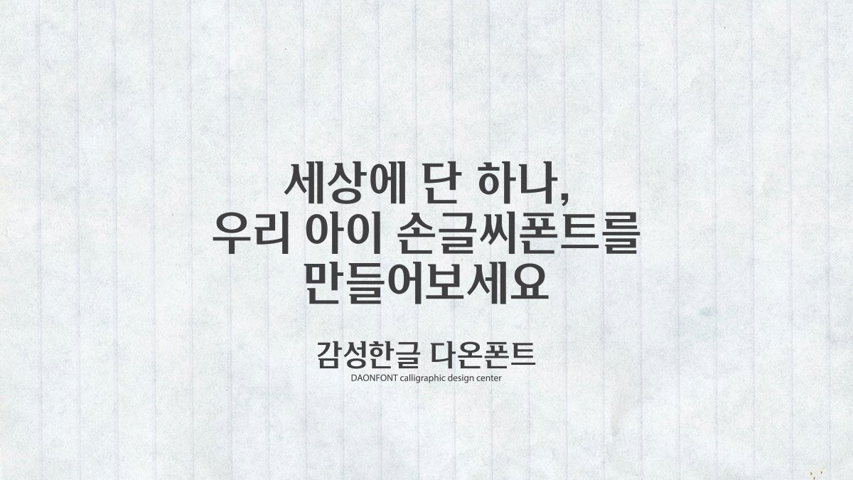 世上独一无二，为我们的孩子制作专属手写体字体吧！