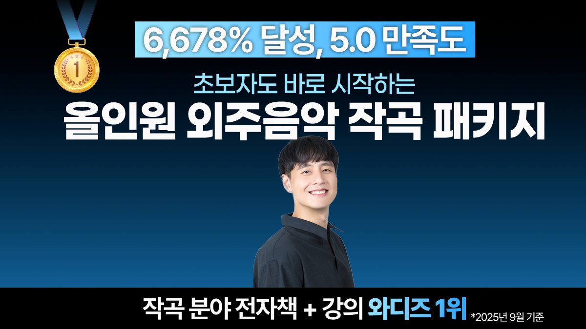 [6,678% 개정판] 외주음악 작곡가 데뷔! A to Z 올인원 패키지