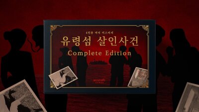 살인 사건의 용의자가 되어 범인을 검거하라 [유령섬 살인사건] 3부작